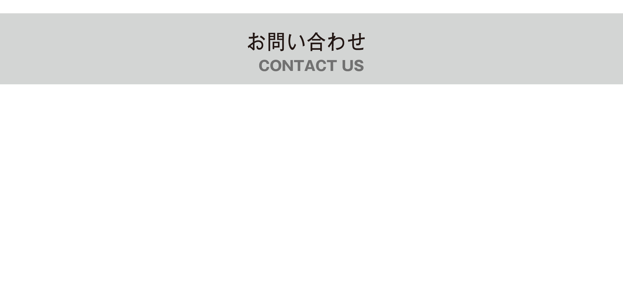 お問い合わせ