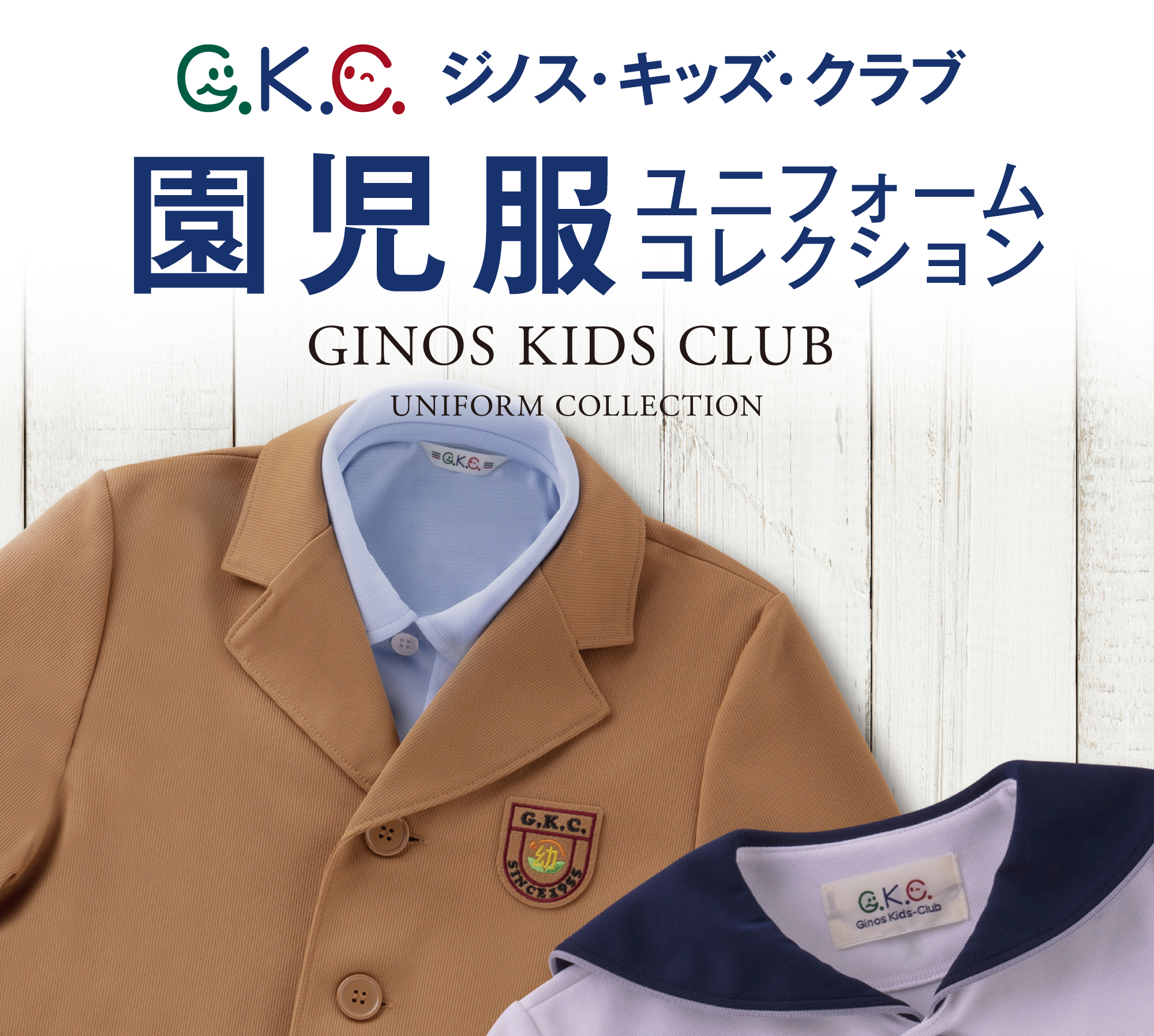 ジノス・キッズ・クラブ 園児服 ユニフォームコレクション