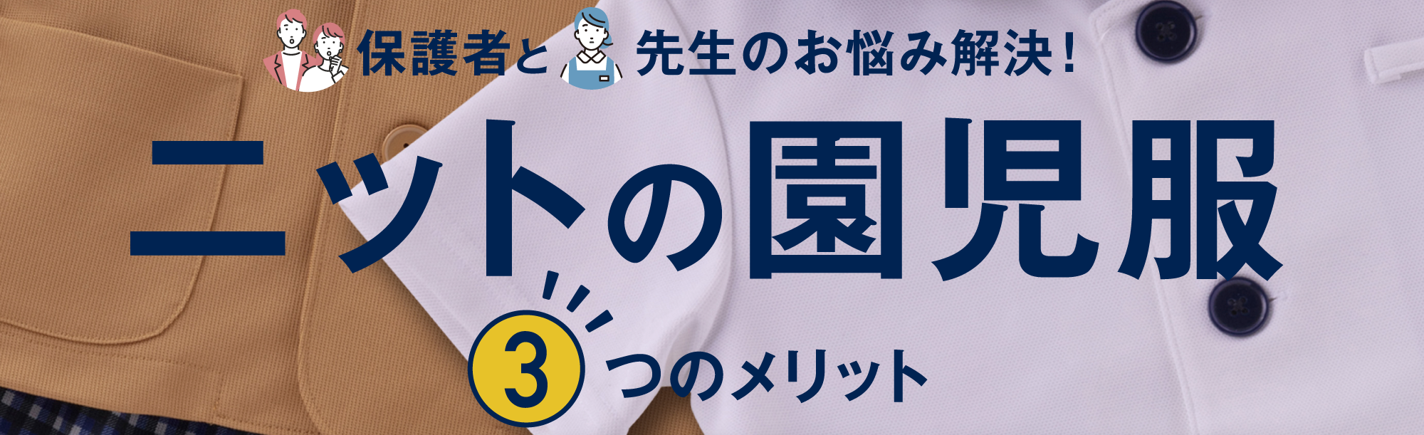 保護者と先生のお悩み解決 ニットの園児服 ３つのメリット