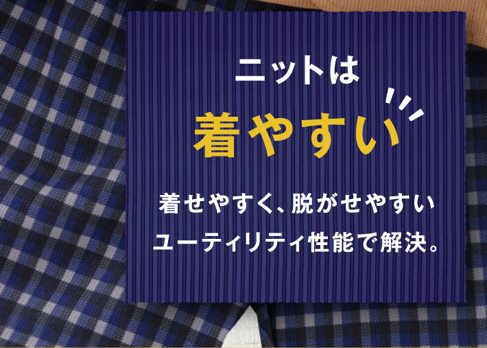 ニットは着やすい