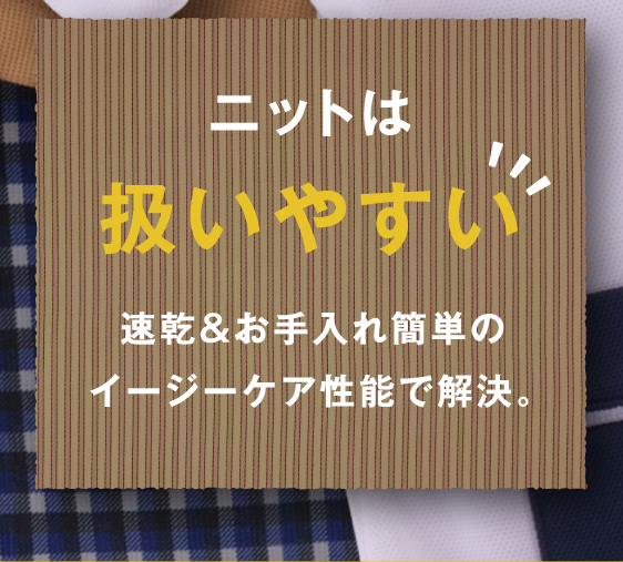 ニットは扱いやすい