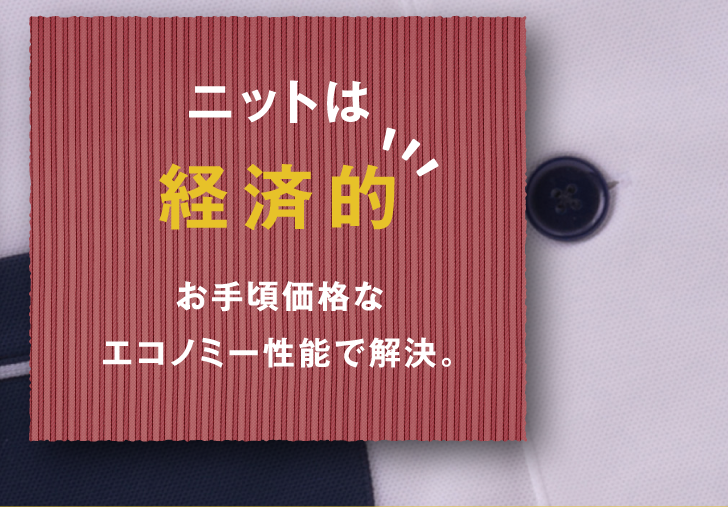 ニットは経済的