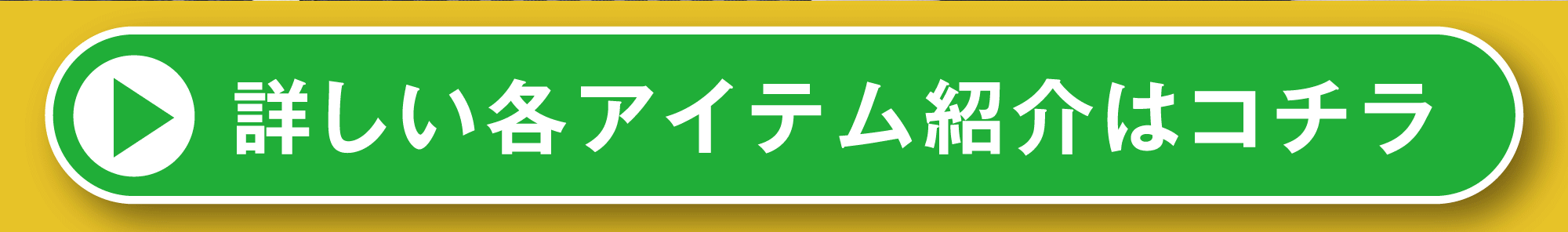 詳しい各アイテムの詳細はコチラ