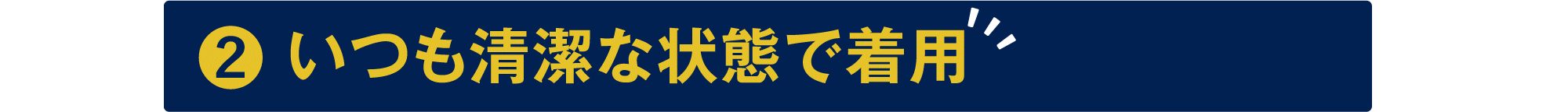 いつも清潔な状態で着用