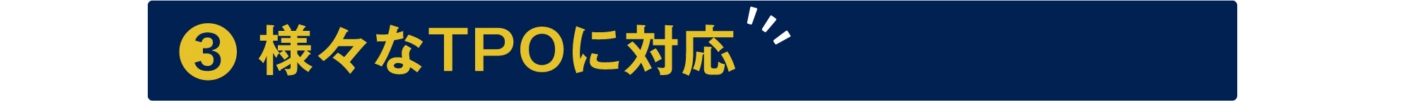 様々なTPOに対応