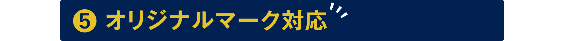 オリジナルマーク対応