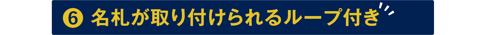 名札が取り付けられるループ付き