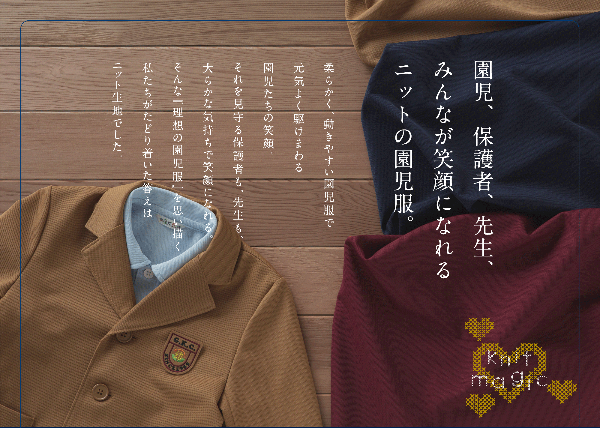 園児、保護者、先生、みんなが笑顔になれるニットの園児服。