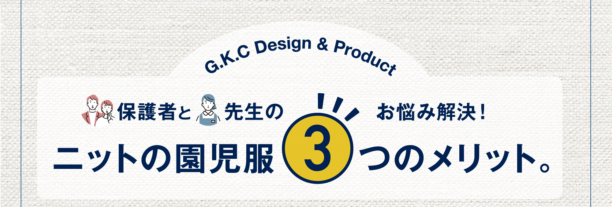 保護者と先生のお悩み解決 ニットの園児服 3つのメリット