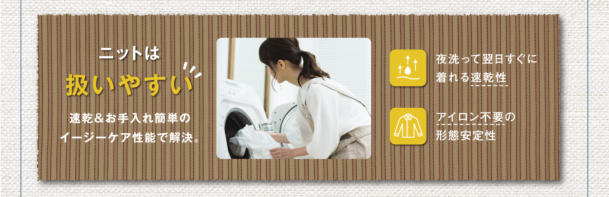 ニットは扱いやすい