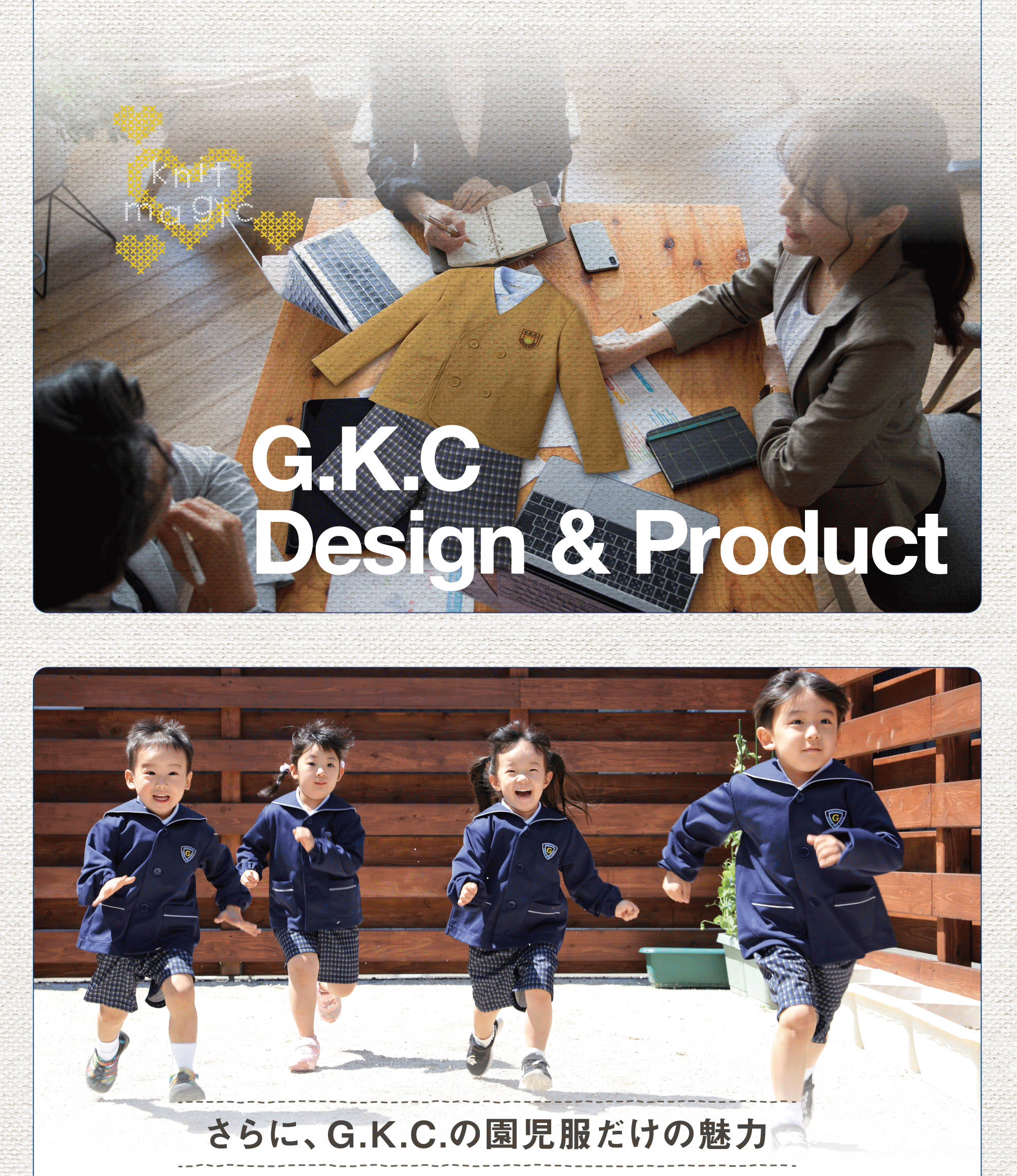 さらに、G.K.C.の園児服だけの魅力
