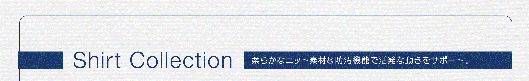 柔らかなニット素材＆防汚機能で活発な動きをサポート！