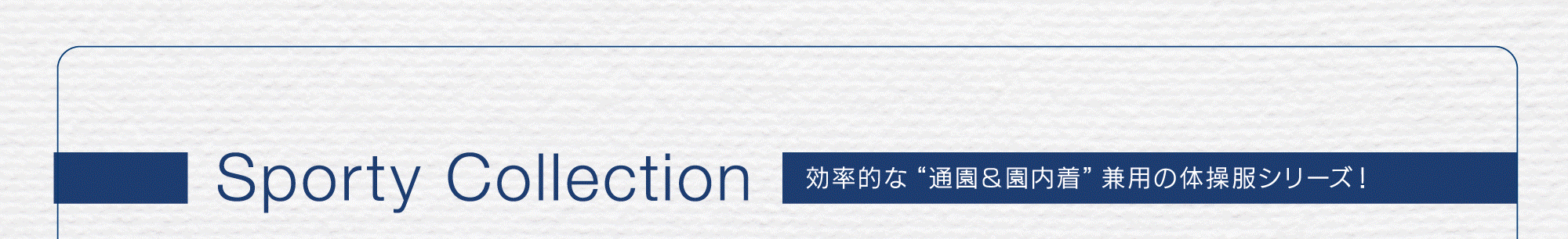 効率的な通園＆園内着兼用の体操服シリーズ！