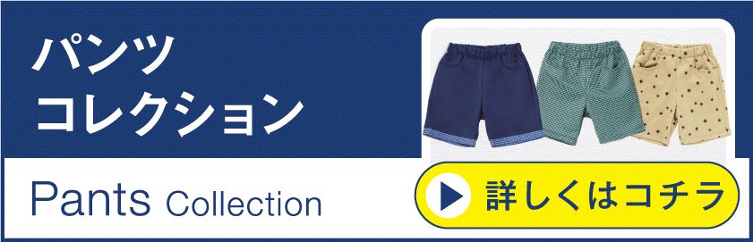 パンツコレクション