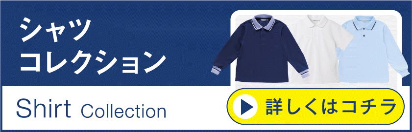 シャツコレクション
