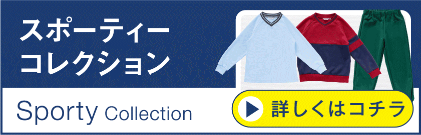 スポーティーコレクション
