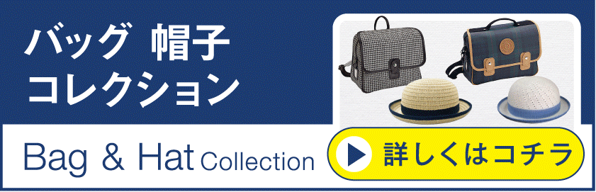 バッグ 帽子コレクション
