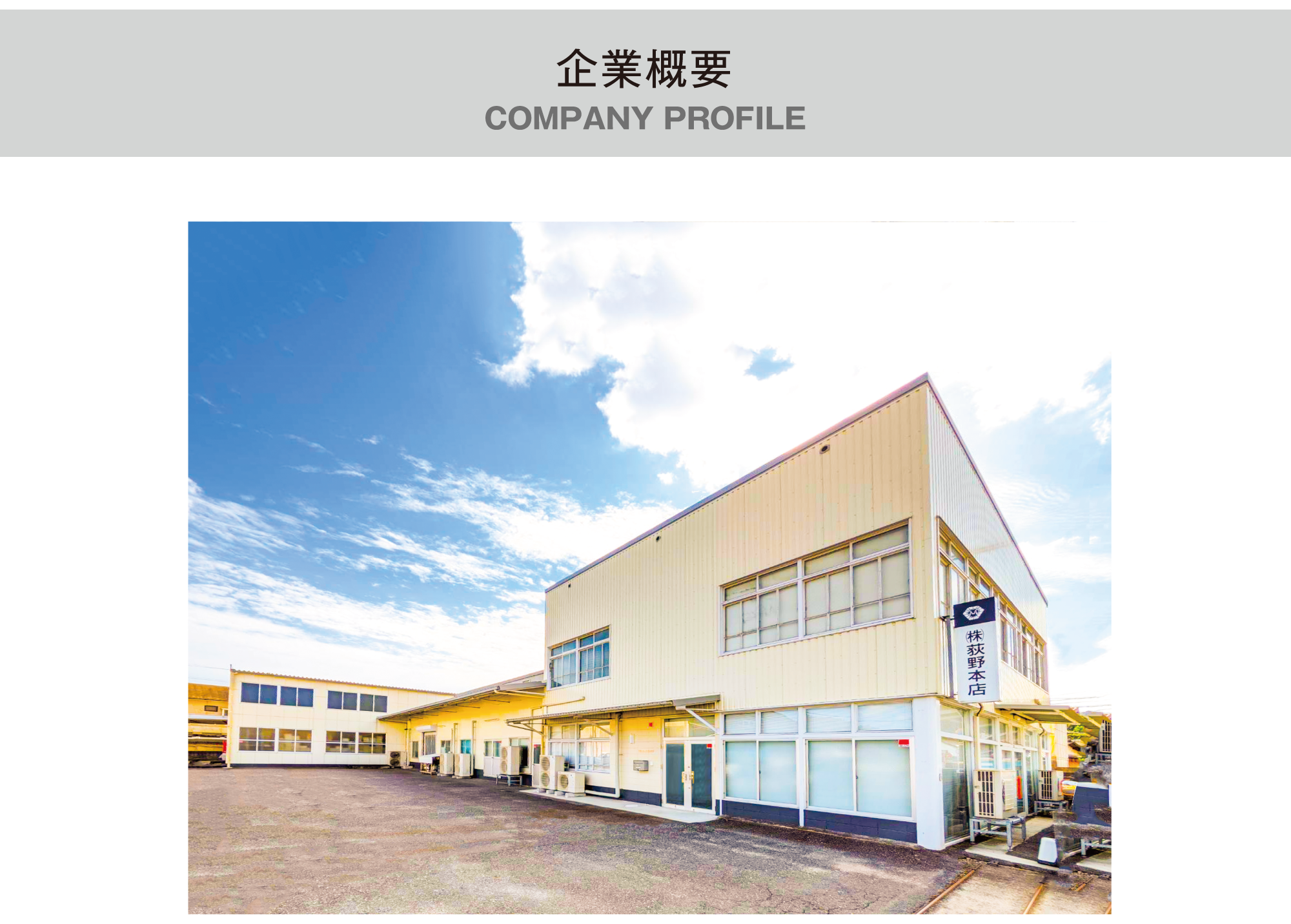 企業概要