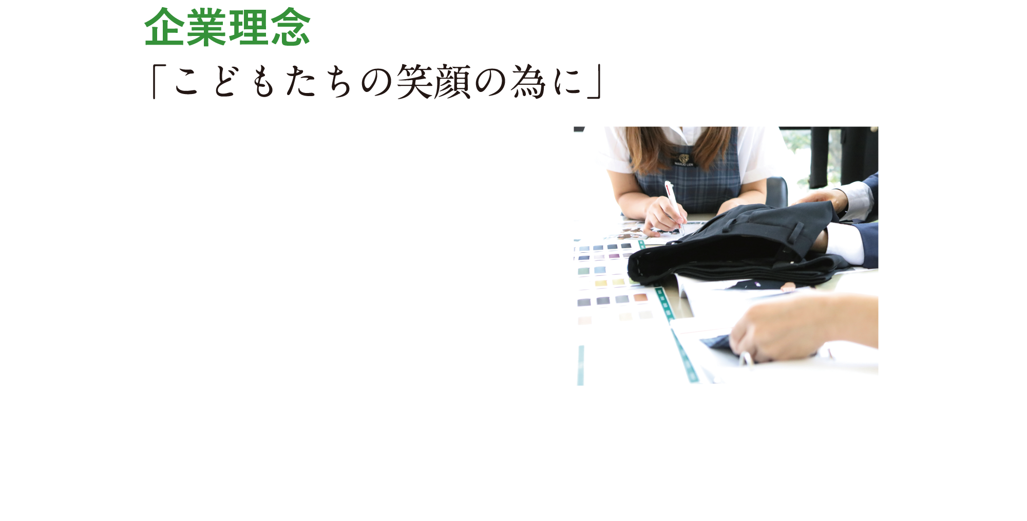 企業理念 「こどもたちの笑顔の為に」
