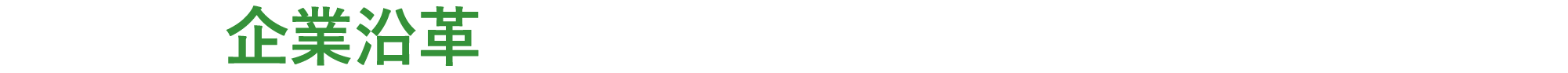 企業沿革