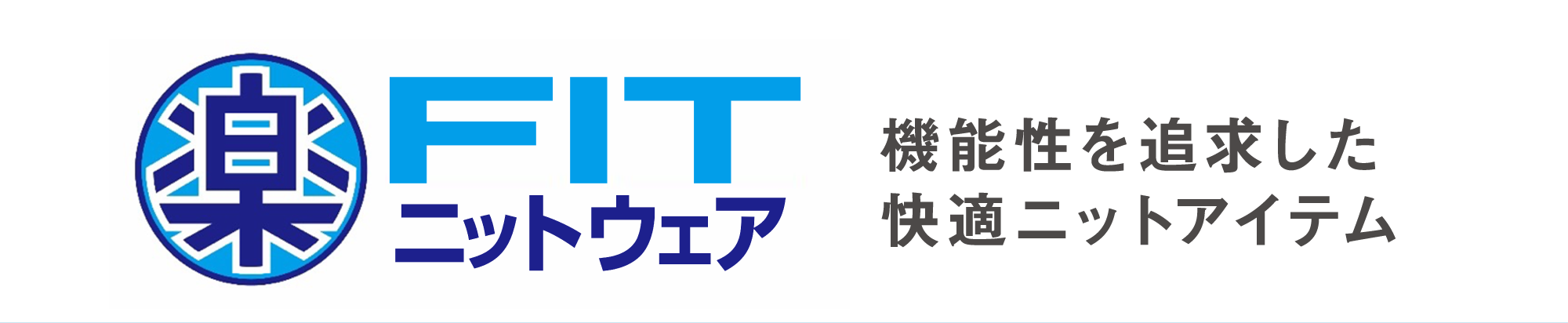 機能性を追求した快適ニットアイテム