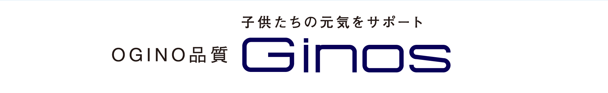 子供たちの元気をサポート Ginos