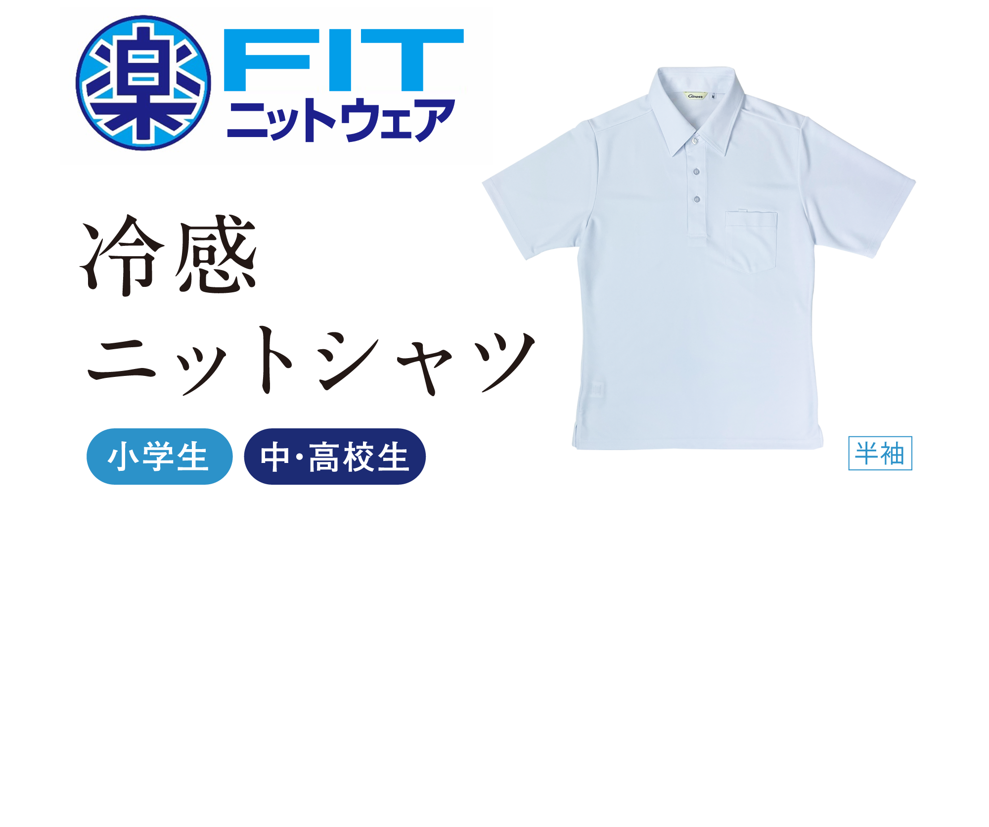 楽FIT 冷感ニットシャツ 小学生 中・高校生