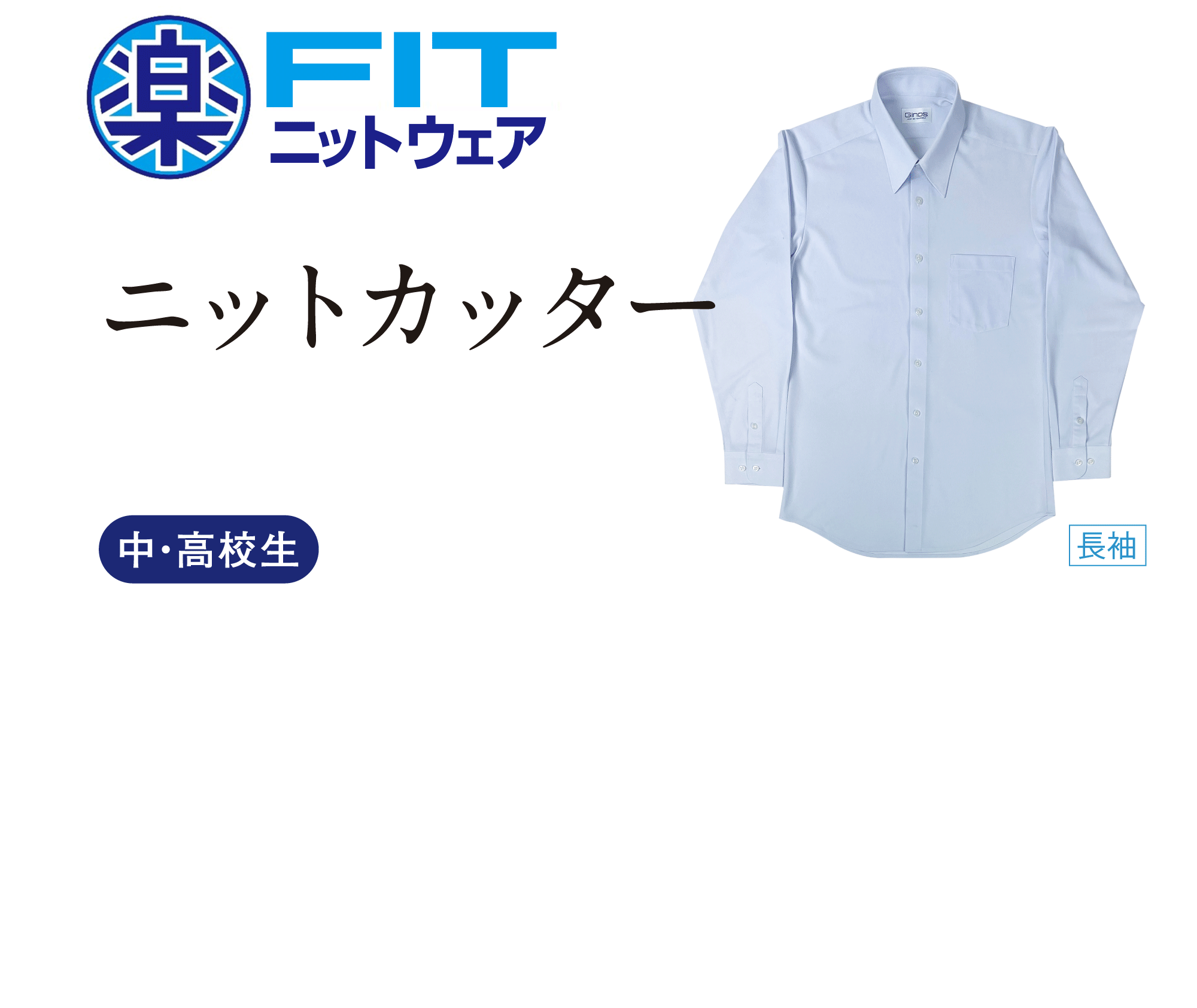 楽FIT ニットカッター 中・高校生