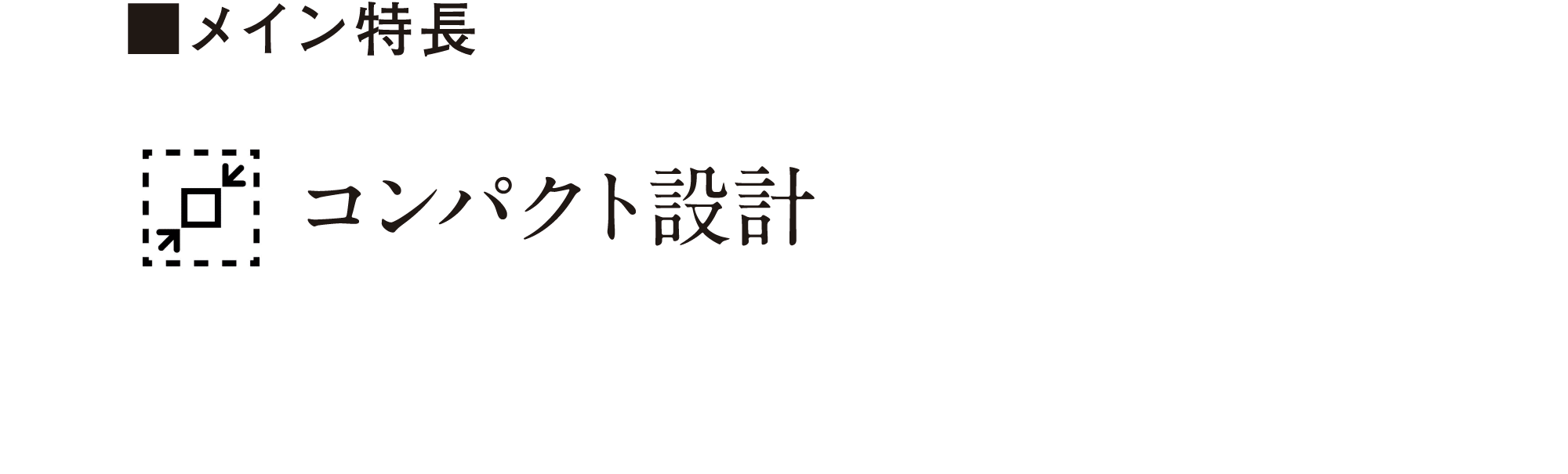 メイン特徴 コンパクト設計