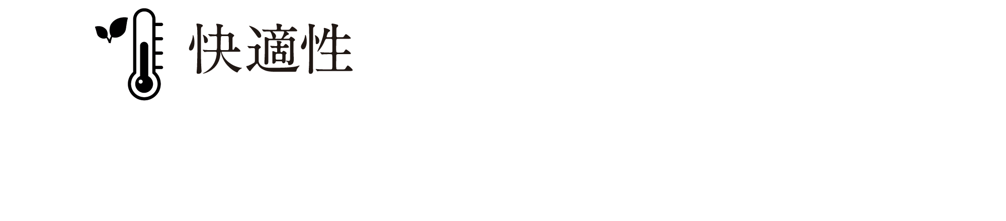 快適性
