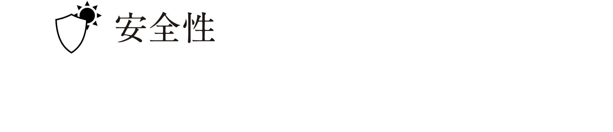 安全性