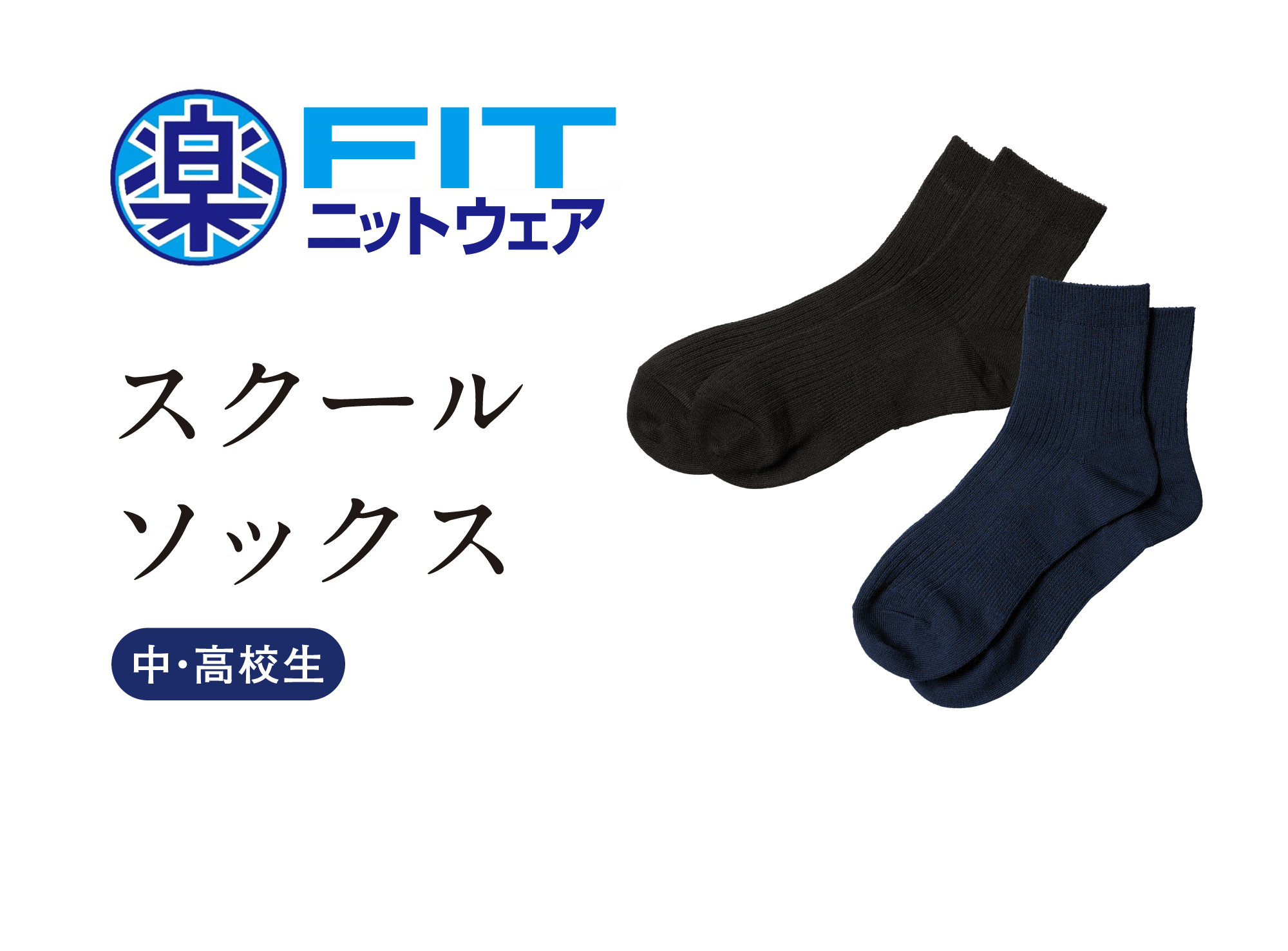 スクールソックス