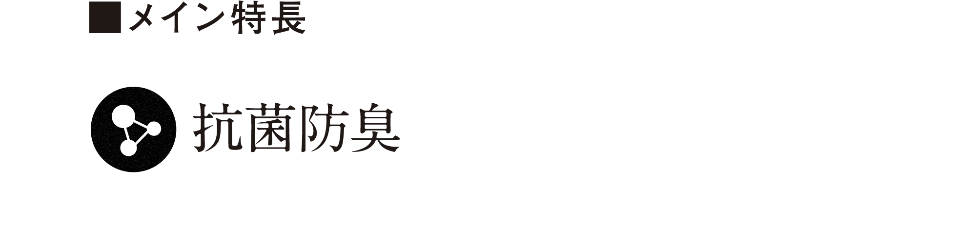 メイン特徴 抗菌防臭