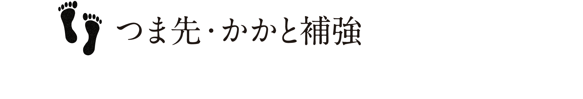 つま先・かかと補強