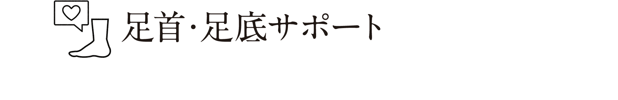 足首・足底サポート