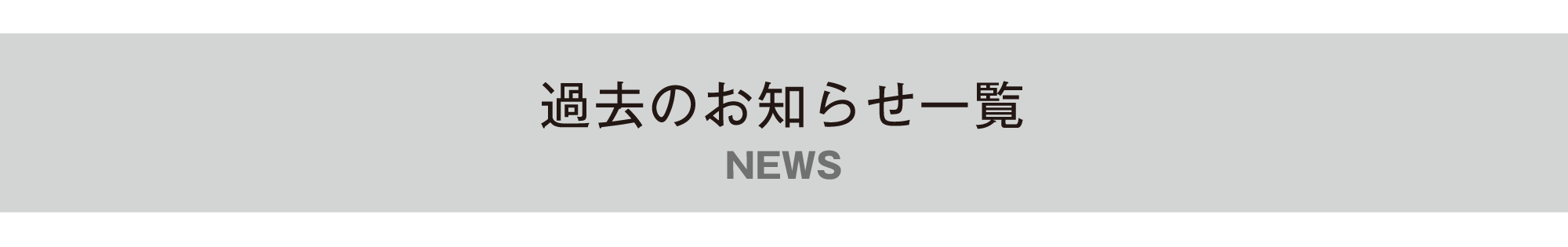 過去のお知らせ一覧