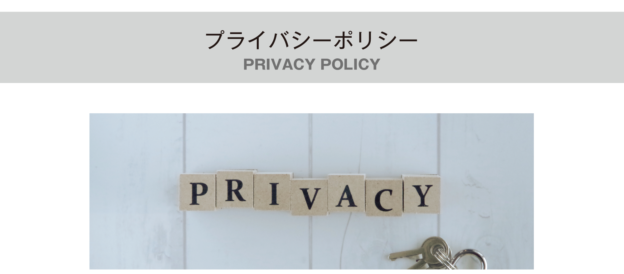 プライバシーポリシー