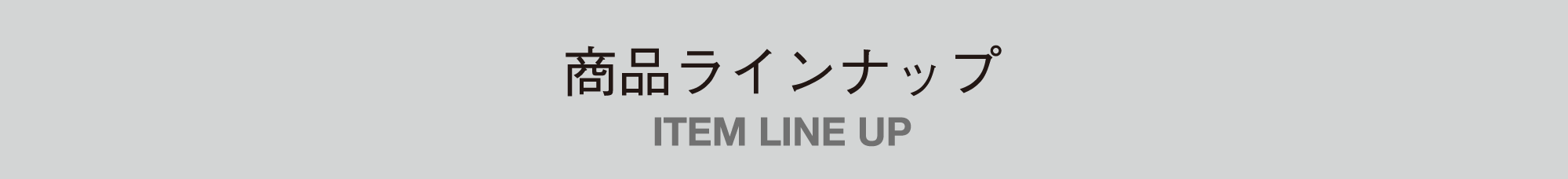商品ラインナップ
