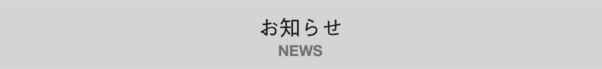 お知らせ