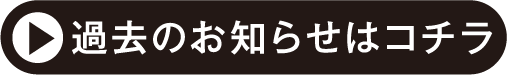 過去のお知らせ