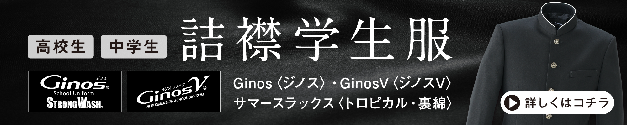 詰襟学生服