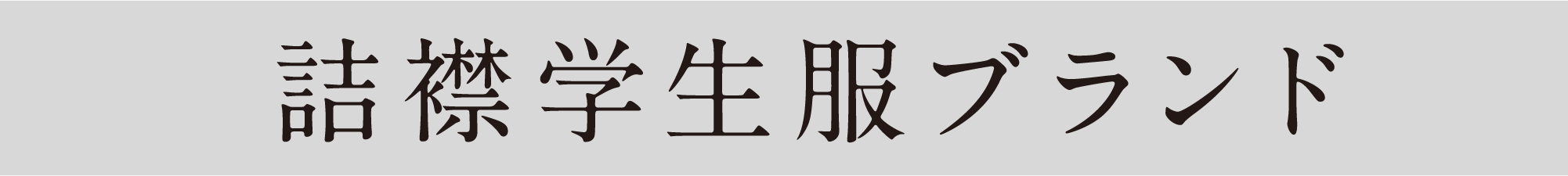 詰襟学生服ブランド